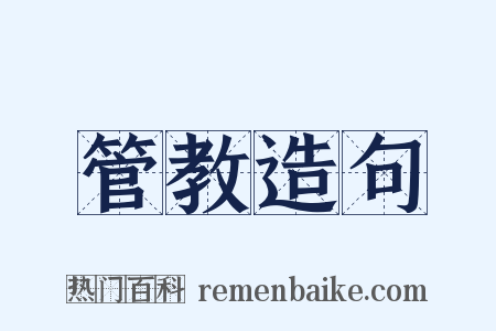 管教造句是什么意思的图片